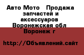 Авто Мото - Продажа запчастей и аксессуаров. Воронежская обл.,Воронеж г.